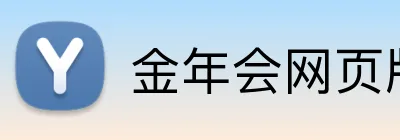 金年会网页版 Logo